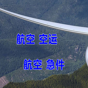 静巴音布鲁克机场物流快递-选东方航空和上海航空