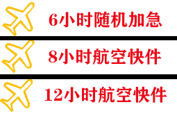 静巴音布鲁克机场物流快递公司,专业空运当天件